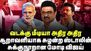 வடக்கு மீடியாவில் சுழன்று அடித்த ஸ்டாலின்! சுக்குநூறான மோடி | MK Stalin | Modi | BJP | NDTV | ADMK