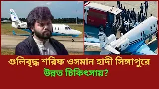 Sharif Osman Hadi shot dead in Singapore | Air Ambulance Update | Latest Political News