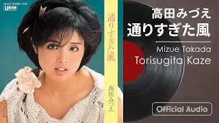 高田みづえ『通りすぎた風』