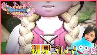 【ドラクエ11S】初見プレイ！双子はいつでも一緒だドン。ベロニカ迎えに行く#19【過ぎ去りし時を求めて/女性実況】