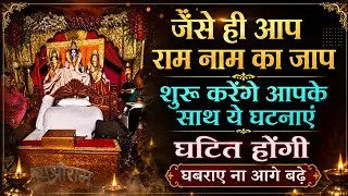 जैसे ही आप राम नाम का जाप शुरू करेंगे आपके साथ ये घटनाऐ घटित होंगी!!घबराए ना आगे बढ़े!!साधना मार्ग!!