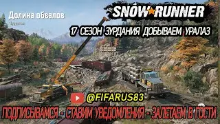 SNOWRUNNER на руле | Одиночный Сложный режим | 17 СЕЗОН ЗУРДАНИЯ ДОБЫВАЕМ УРАЛАЗ | №1 Февраль