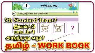 3rd Std Tamil Malar Term 3 Unit 1 | அடுத்தது எது? | Work Book Answer Key 2025-2026 | Ennum Ezhuthum