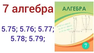 7 алгебра.Екі өрнектің кубтарының қос/айыр формуласы .5.75; 5.76; 5.77; 5.78; 5.79;есептер.#7алгебра