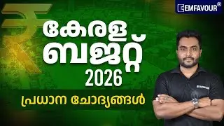 കേരള ബജറ്റ് : Key Points for Competitive Exams🌴Kerala Budget 2026-27 Highlights