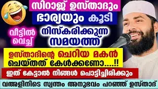 സിറാജ് ഉസ്താദും ഭാര്യയും കൂടി വീട്ടിൽവെച്ച് നിസ്കരിക്കുന്ന സമയത്ത് ഉസ്താദിന്റെ ചെറിയ മകൻ ചെയ്തത് New