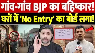 गांव-गांव BJP का बहिष्कार! घरों में 'No Entry' का बोर्ड लगा! | Savarna Against BJP | the live tv