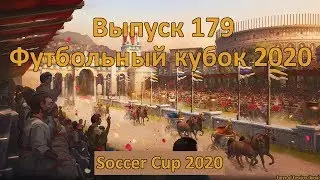 Forge of empires Выпуск 179 (Футбольный кубок 2020)