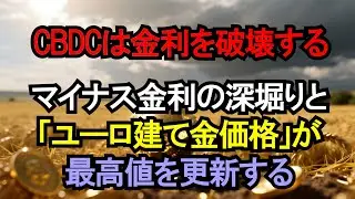 欧州の「現金規制」とデジタル通貨の現在地。ドイツ人が恐れる「保有上限」と金市場への影響
