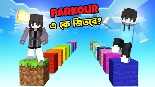 Minecraft এ Parkour Challenge কে জিতবে? | Sahir Playz 