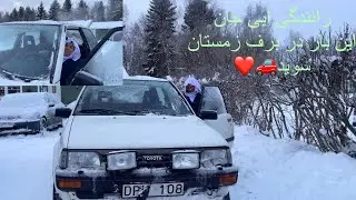 موتر وانی (آبی جان) این بار با پراید ایران😊 در برف سویدن❤️🚙