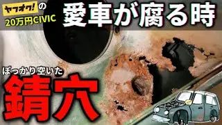 【絶望DIY】愛車に錆で穴が空いてた！素人でもできたお手軽簡単補修#16