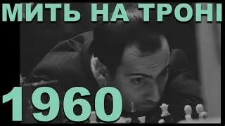Короткий проміжок часу коли Таль був Чемпіоном Світу [Фільм]