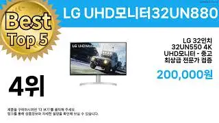 특가 끝판왕 등장! ( LG UHD모니터32UN880K ) 역대급 할인템 추천