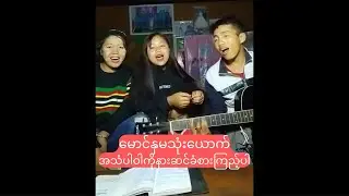 Tracylor Hnem နှင့်မောင်နှမအား အသံပါဝါကိုနားဆင်ခံစားကြည့်ပါ