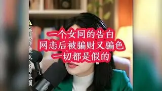女同志網戀遭遇騙財騙色？真相全盤揭露！