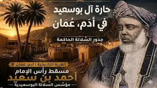 إحدى عجائب العمانيبن | حارة جامع البوسعيد | أدم | سلطنة عمان | 2023