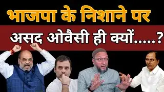 भाजपा के निशाने पर असद ओवैसी ही क्यों.....? #SolapurNama24News#Asadowasi#BJP#Amitshah#Viralvideos