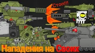 КВ44 и Арта Нападают на Своих - Мультики про танки
