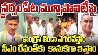Narsampet Muncipal Elections:నర్సంపేట మున్సిపాలిటీ పై కాంగ్రెస్ జెండా ఎగురవేస్తాం ..| CM Revanth |99