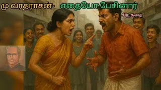எதையோ பேசினார் மு வரதரானார் சிறுகதை ஆடியோ ஸ்டோரி #tamil #audiobook #sirukadhaigal 