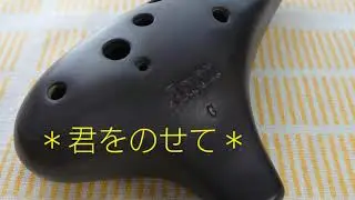 【 君をのせて / 天空の城ラピュタ 】オカリナ演奏/虹笛(ocarina/오카리나/nijibue)