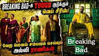 🎭 பணத்துக்காக பொருள் விற்க்கும் பெண்கள்! | Dabba Cartel Explained in Tamil