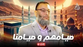 وليد إسماعيل | الدافع | 961 | صيامنا وصيامهم (1)