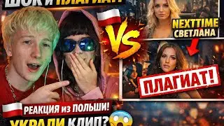 РАЗОБЛАЧЕНИЕ: NEXTIME &mdash; СВЕТЛАНА СКОПИРОВАЛИ ЭТОТ КЛИП?! 😳 РЕАКЦИЯ