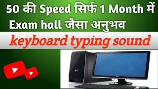 keyboard typing sound | for any typing exam | up police asi | junior assistant | ssc | uppcl |