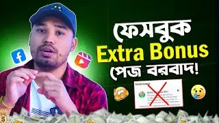 ফেসবুক Extra bonus  এ পেজ বরবাদ ! Facebook organic reach down | Content Monetization