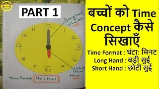 बच्चों को घड़ी/Time Concept कैसे सिखाएँ  || Explaining Time Concept To Small Kids || For Hours Part1
