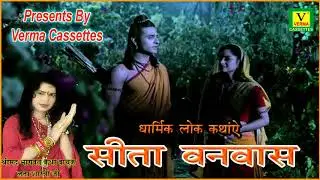 लता शास्त्री की मधुर आवाज में || सीता बनबास || Sita Banabas Dharmik Lok Kathanye