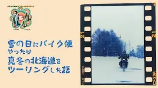 【バイク雑談】冬でも走る人の話｜KommonちゃんねるRadio