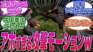 【アサクリシャドウズ】最新PVでダサすぎる攻撃モーションが発見されてしまうｗｗに関する反応集【Ubisoft/ポリコレ/DEI】