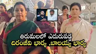 తిరుమలలో ఎడురుపట్ట చిరంజీవి ,బాలయ్య భార్యలు | Chiranjeevi and Balakrishna Families At Tirumala | ST
