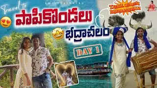 Day 01🤩#bhadrachalam trip Vlog #papikondalu with #friends&family😍..... #smilysathvika