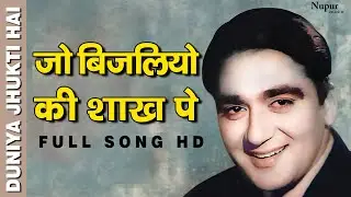Jo Bijliyon Ki Shakh Pe | Bande Hasan, Mohammed Rafi | Classic Hit Song | Duniya Jhukti Hai 1960