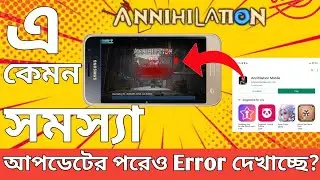 Annihilation|| Annihilation আপডেট দেওয়ার পরও Error দেখাচ্ছে?Fix error updates?|Annihilation updates