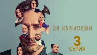 ЗА КУЛИСАМИ ᴴᴰ ► 3 серия / Драма, криминал, детектив, комедия / Чехия, 2022