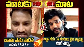బిడ్డా నీకు 24 గంటలు టైం ఇస్తున్న సారీ చెప్పు Gunji Gunji Song Event | Barabar Premistha Controversy