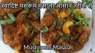 Mushroom Masala Recipe | मशरूम मसाला | Simple Mushroom Masala Recipe 