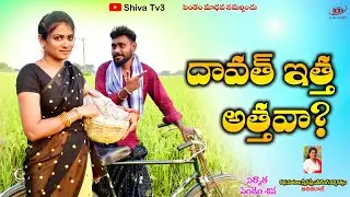 దావత్ ఇత్త అత్తవా? #villagecomedy #telanagana #telugushortfilms #ultimatecomedy #20