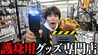 【危険】護身用グッズ専門店に行ったらヤバい物しかなくて爆買いしてみた。