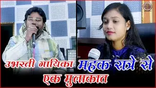 cg singar mahak ratre se mulakat