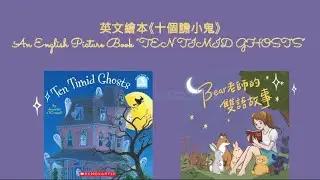 EP.99 英文繪本《十個膽小鬼》/An English Picture Book &ldquo;TEN TIMID GHOSTS&rdquo;