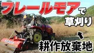 【草刈り】耕作放棄地でトラクターとフレールモアが大活躍！【8,000㎡が3時間30分】