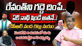 Gade Innaiah Sensational Interview | CM Revanth Reddy | KCR | Buchanna Muchata | Mic Tv News