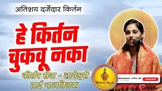 हे कीर्तन चुकवू नका 🙏 | अतिशय दर्जेदार विठ्ठल भक्ती कीर्तन | ज्ञानेश्वरी ताई भालतीलक #viral #marathi
