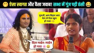 🤭 ऐसा स्वागत और वैसा जवाब! सभा में गूंज पड़ी हंसी 😂 श्री अनिरुद्धाचार्य जी महाराज